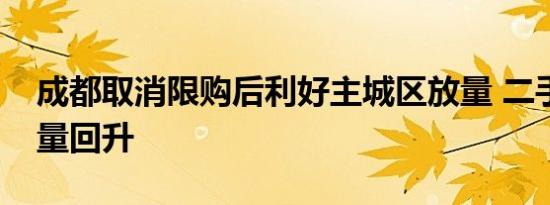 成都取消限购后利好主城区放量 二手房成交量回升