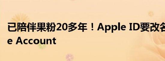 已陪伴果粉20多年！Apple ID要改名为Apple Account