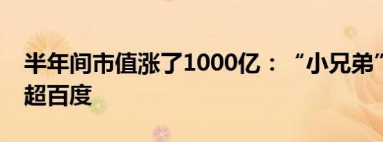 半年间市值涨了1000亿：“小兄弟”携程赶超百度