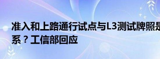 准入和上路通行试点与L3测试牌照是什么关系？工信部回应