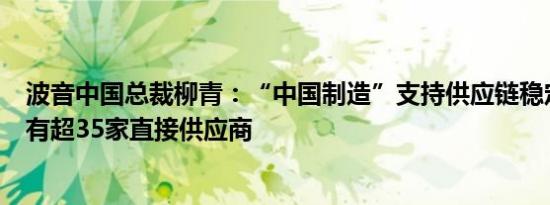 波音中国总裁柳青：“中国制造”支持供应链稳定，在华拥有超35家直接供应商