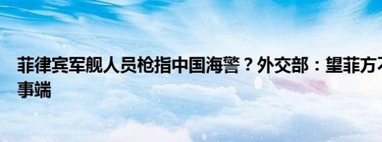 菲律宾军舰人员枪指中国海警？外交部：望菲方不要再制造事端