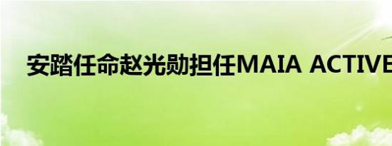 安踏任命赵光勋担任MAIA ACTIVE总裁