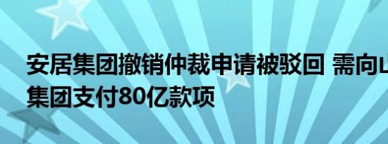 安居集团撤销仲裁申请被驳回 需向山东高速集团支付80亿款项