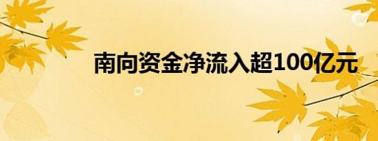 南向资金净流入超100亿元