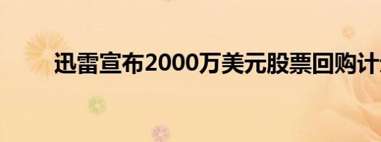 迅雷宣布2000万美元股票回购计划