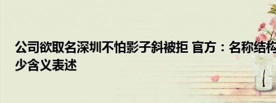 公司欲取名深圳不怕影子斜被拒 官方：名称结构不完整 缺少含义表述