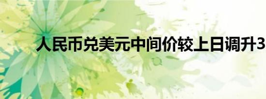 人民币兑美元中间价较上日调升3点