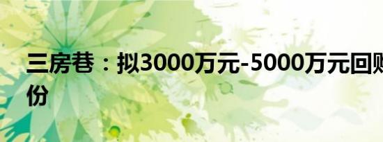 三房巷：拟3000万元-5000万元回购公司股份