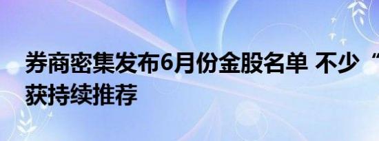 券商密集发布6月份金股名单 不少“老面孔”获持续推荐