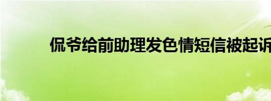 侃爷给前助理发色情短信被起诉