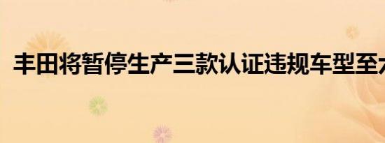 丰田将暂停生产三款认证违规车型至六月底