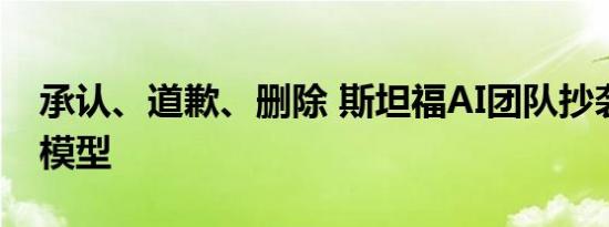 承认、道歉、删除 斯坦福AI团队抄袭中国大模型