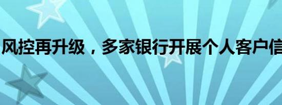 风控再升级，多家银行开展个人客户信息核查