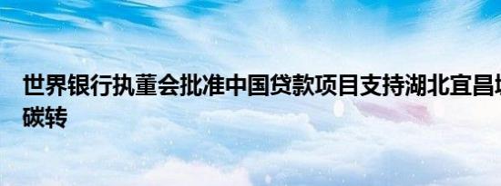 世界银行执董会批准中国贷款项目支持湖北宜昌城市交通低碳转