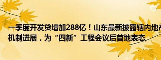 一季度开发贷增加288亿！山东最新披露辖内地产融资协调机制进展，为“四新”工程会议后首地表态