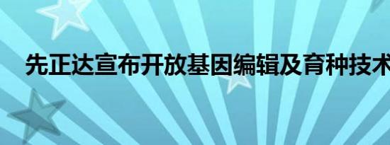 先正达宣布开放基因编辑及育种技术授权