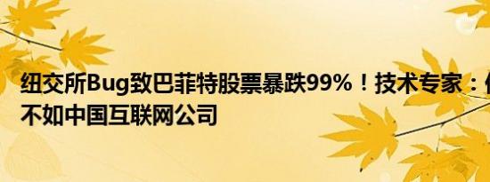 纽交所Bug致巴菲特股票暴跌99%！技术专家：他们水平还不如中国互联网公司