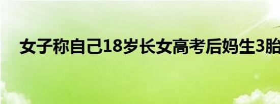 女子称自己18岁长女高考后妈生3胎弟弟