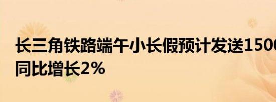 长三角铁路端午小长假预计发送1500万人次 同比增长2%