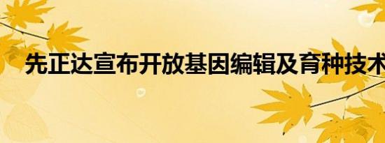 先正达宣布开放基因编辑及育种技术授权