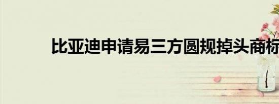 比亚迪申请易三方圆规掉头商标