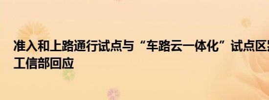 准入和上路通行试点与“车路云一体化”试点区别是什么？工信部回应