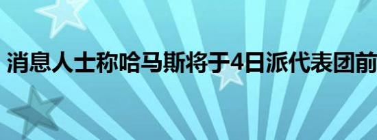 消息人士称哈马斯将于4日派代表团前往开罗