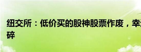 纽交所：低价买的股神股票作废，幸运买家梦碎