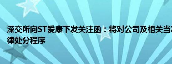 深交所向ST爱康下发关注函：将对公司及相关当事人启动纪律处分程序