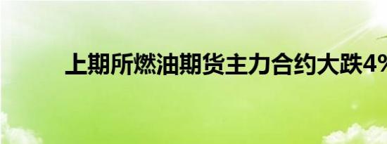 上期所燃油期货主力合约大跌4%