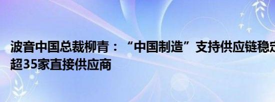 波音中国总裁柳青：“中国制造”支持供应链稳定 在华拥有超35家直接供应商