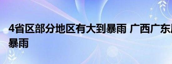 4省区部分地区有大到暴雨 广西广东局地有大暴雨