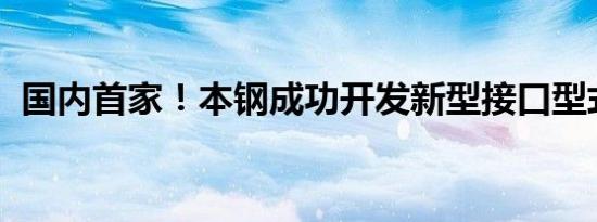 国内首家！本钢成功开发新型接口型式铸管