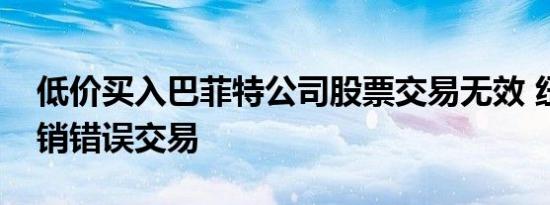 低价买入巴菲特公司股票交易无效 纽交所撤销错误交易