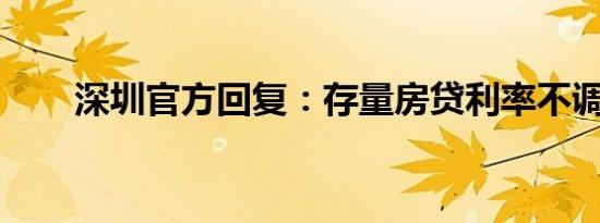 深圳官方回复：存量房贷利率不调整