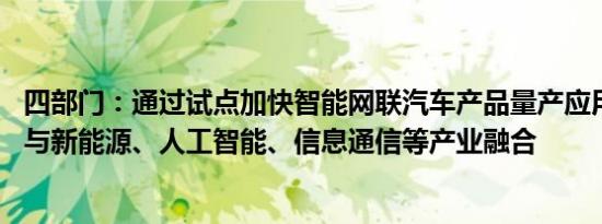 四部门：通过试点加快智能网联汽车产品量产应用 带动汽车与新能源、人工智能、信息通信等产业融合