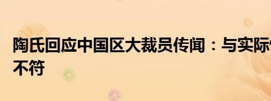 陶氏回应中国区大裁员传闻：与实际情况严重不符