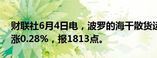 财联社6月4日电，波罗的海干散货运价指数涨0.28%，报1813点。