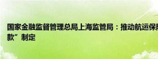 国家金融监督管理总局上海监管局：推动航运保险“中国条款”制定