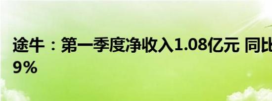 途牛：第一季度净收入1.08亿元 同比增长70.9%