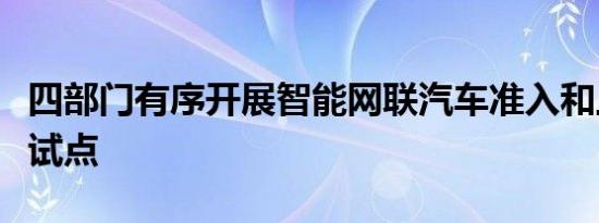 四部门有序开展智能网联汽车准入和上路通行试点