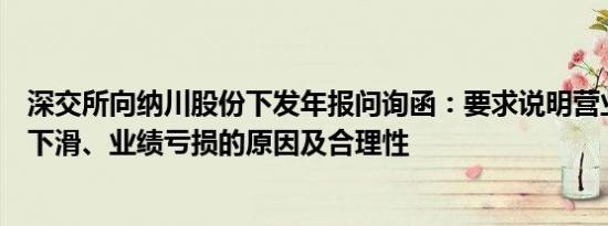 深交所向纳川股份下发年报问询函：要求说明营业收入持续下滑、业绩亏损的原因及合理性