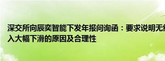 深交所向辰奕智能下发年报问询函：要求说明无线遥控器收入大幅下滑的原因及合理性