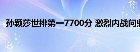 孙颖莎世排第一7700分 激烈内战问鼎冠军