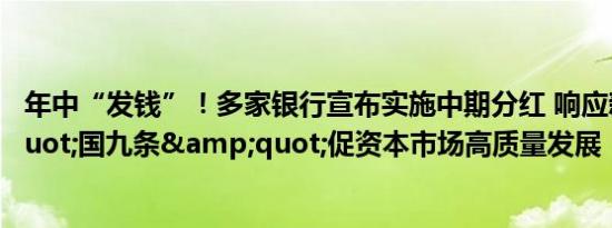 年中“发钱”！多家银行宣布实施中期分红 响应新&quot;国九条&quot;促资本市场高质量发展