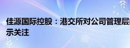 佳源国际控股：港交所对公司管理层的诚信表示关注