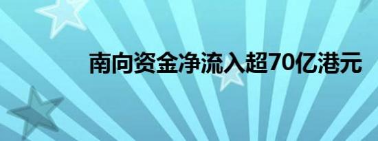 南向资金净流入超70亿港元