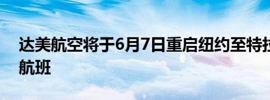 达美航空将于6月7日重启纽约至特拉维夫的航班