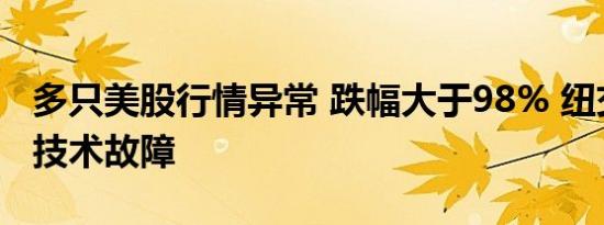 多只美股行情异常 跌幅大于98% 纽交所调查技术故障